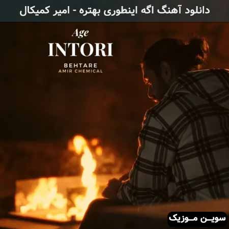 دانلود اهنگ اگه اینطوری بهتره امیر کمیکال